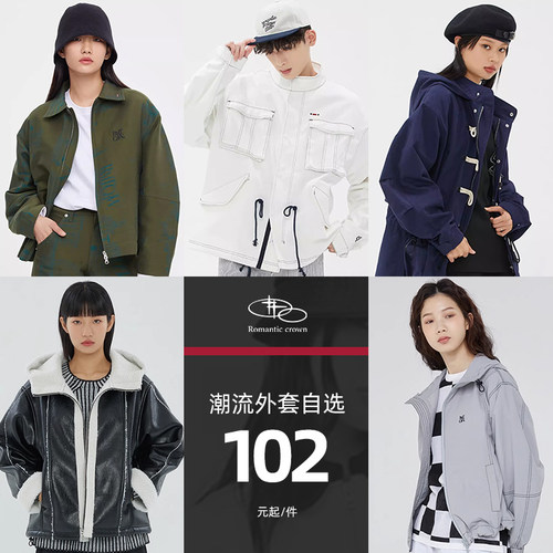 【断码清仓】RomanticCrown外套102元起百搭时尚男女同款