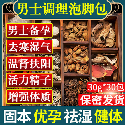 男士专用温肾祛湿缓解疲劳泡脚包