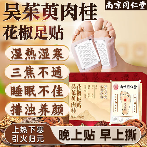 同仁堂吴茱萸肉桂足贴