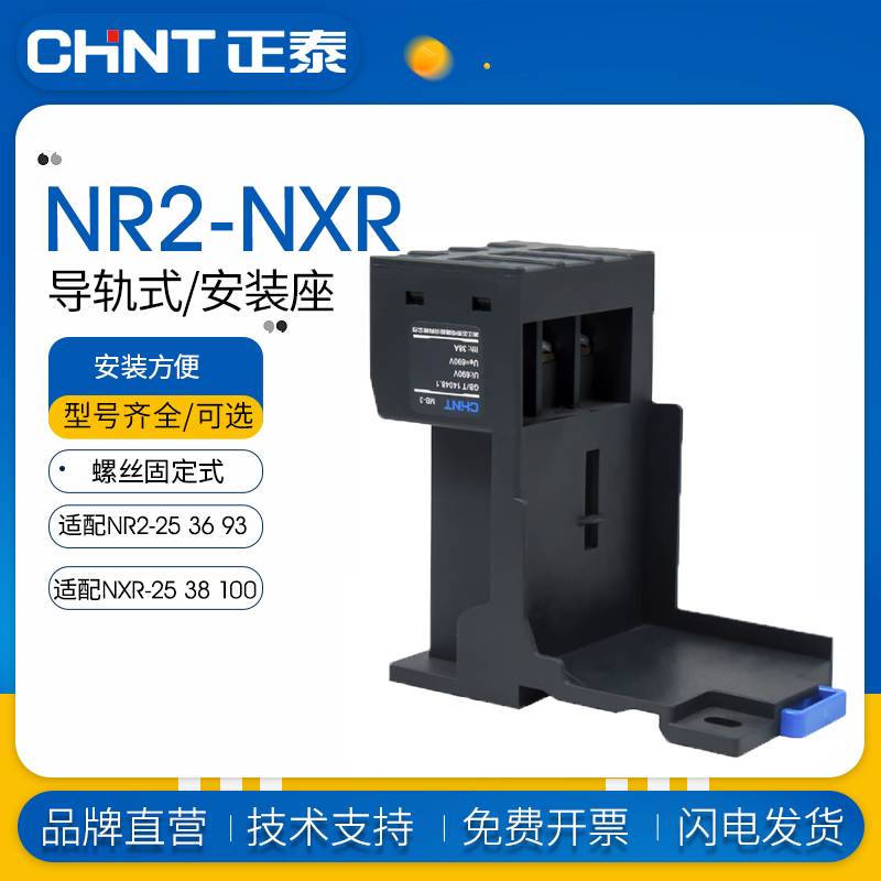 正泰热继电器安装座底座NR2-25 36 93导轨式底座NXR-25 38 100