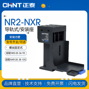 座底座NR2 100 底座NXR 93导轨式 正泰热继电器安装
