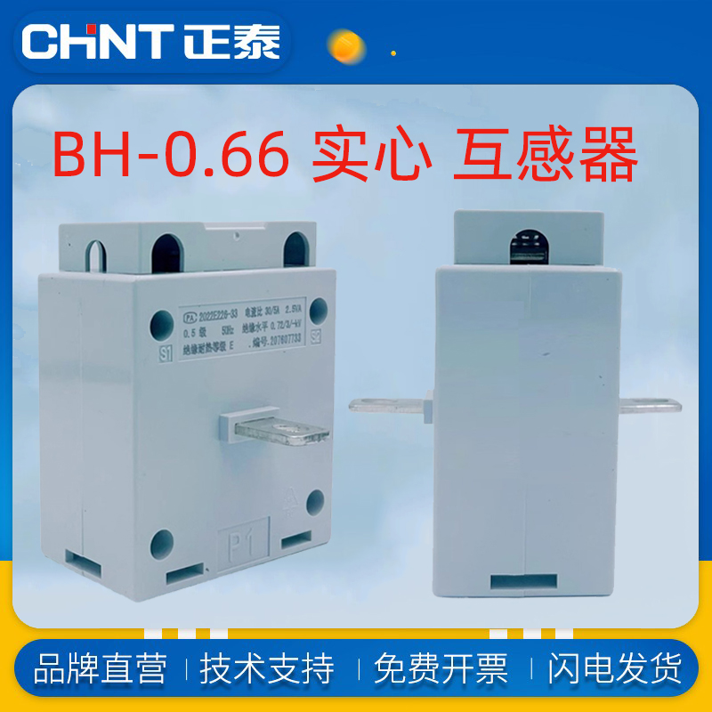 正泰BH-0.66实心电流互感器0.5级0.2级0.2S 50/1A 10/20/30/40/5A