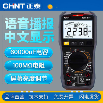正泰万用表语音播报高中文显示