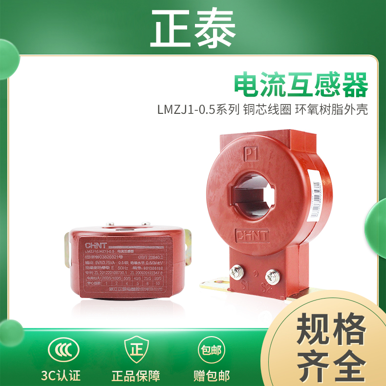 正泰电流互感器LMZJ1-0.5级