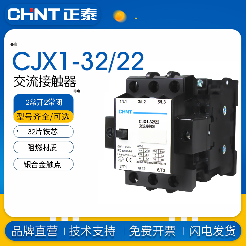 正泰CJX1-32/22交流接触器 63/22 45/22 75/22 85/22  380V 220V