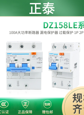 正泰漏电保护器大功率断路器NXBLE DZ158LE-1P+N/2P 3P+N 4P 100A