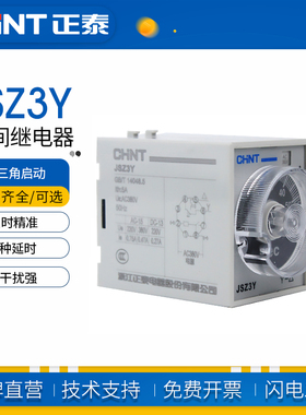正泰JSZ3Y时间继电器通电延时控制器星三角启动 10S 30 60 三相电