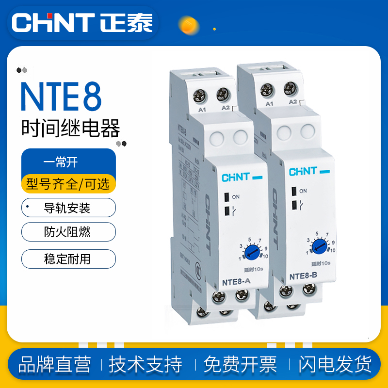 正泰NTE8-10A 120B通电延时断开时间继电器控制器交流 480A 220V