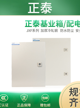 正泰配电箱基业箱JXF电控箱暗装室内强电控制箱NX10动力柜电表箱