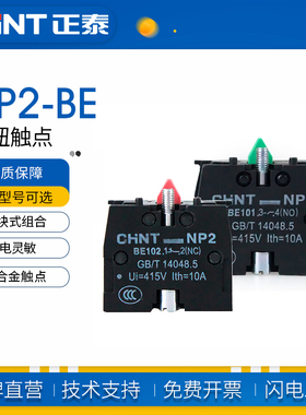 正泰按钮触点BE102红色常闭触点组NP2-BE101按钮开关附件绿色常开