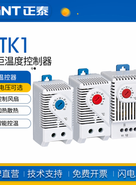 正泰机柜温控开关ntk1温控器温湿度配电柜风扇散热加热控制器装置