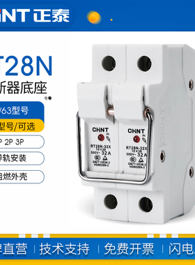 chnt正泰熔断器保险丝底座RT28N-32X/63X 1P 2P 3P导轨式带灯RT18