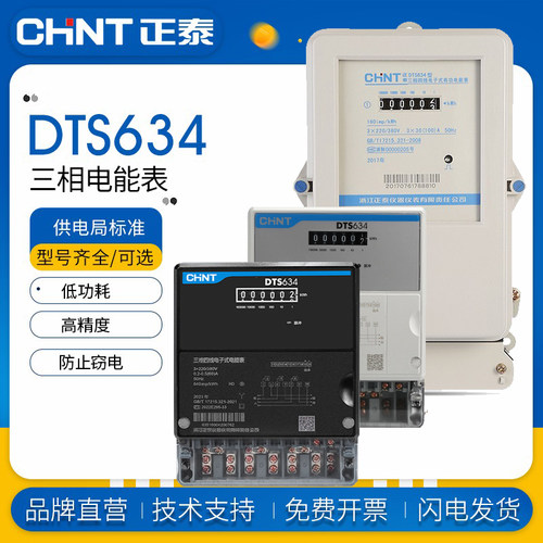 正泰三相四线电表电子式DTS634