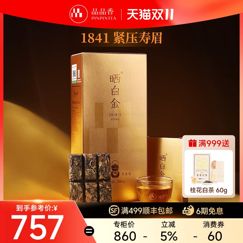 【爆款】品品香晒白金老白茶1841寿眉茶叶高端礼盒装360g福鼎白茶