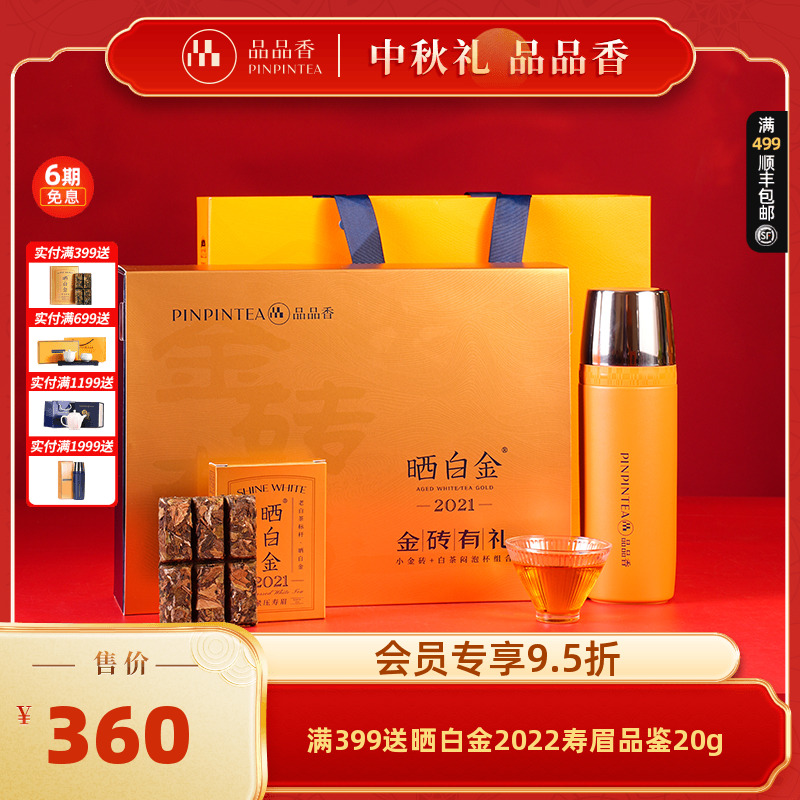 品品香晒白金金砖有礼2021寿眉