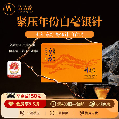 品品香针自在七年陈白毫银针90g
