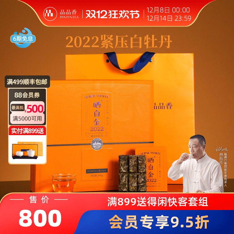 品品香晒白金2022白牡丹礼盒360g