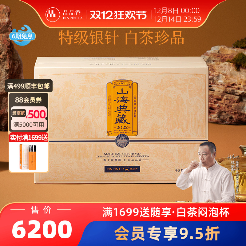 品品香2022山海典藏白毫银针500g