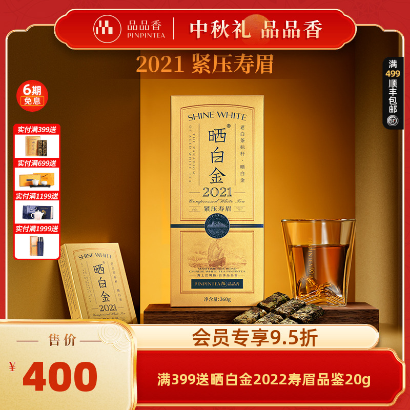 品品香晒白金老白茶2021寿眉