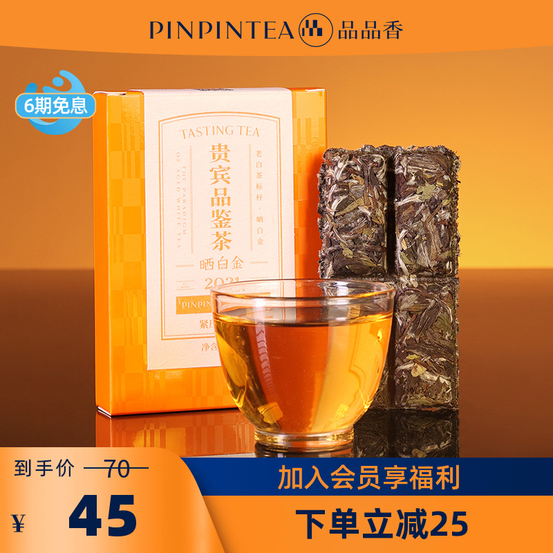 品品香晒白金2021白牡丹20g