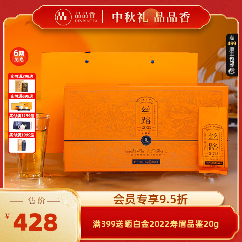 品品香白茶丝路2021白牡丹120g