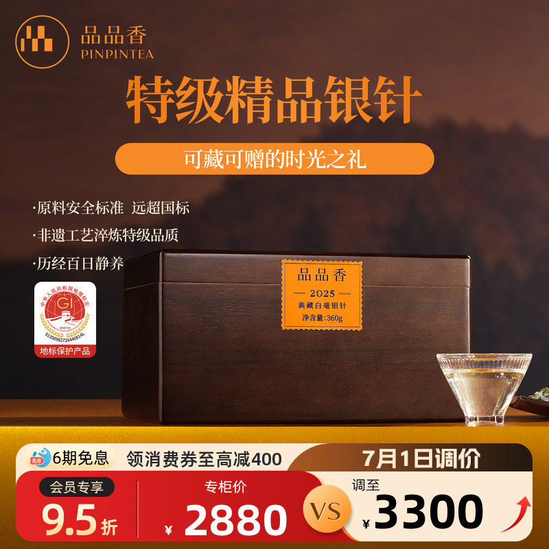 品品香福鼎白茶2025年典藏特级白毫银针收藏茶叶360g高端茶木箱装