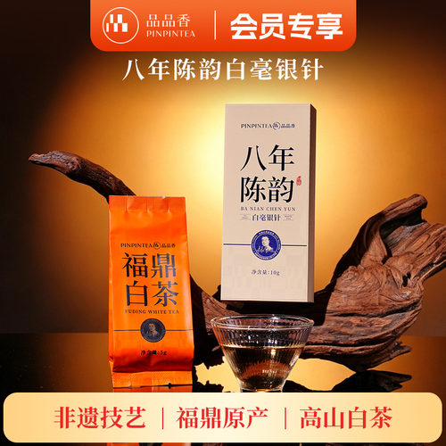 品品香八年陈白毫银针茶叶10g