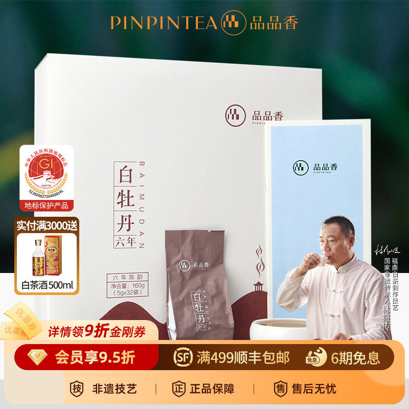 品品香茶叶福鼎白茶六年陈老白茶特级白牡丹礼盒装160g 中秋送礼