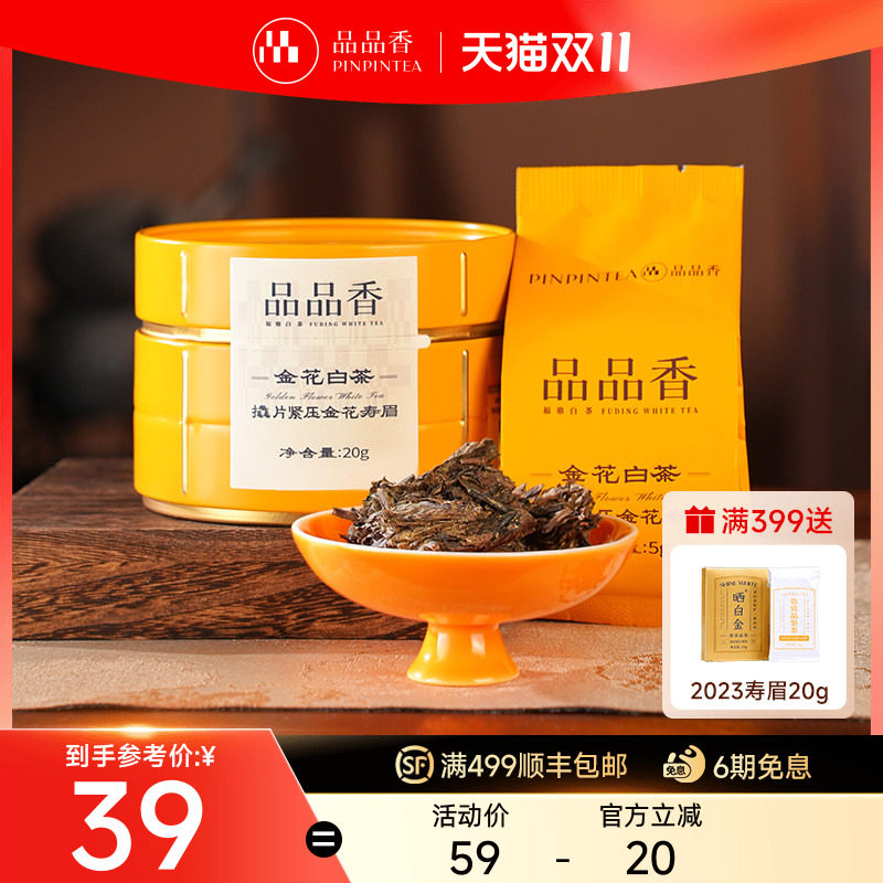 品品香福鼎白茶金花白茶2020年老白茶寿眉20g小罐装自己喝茶叶