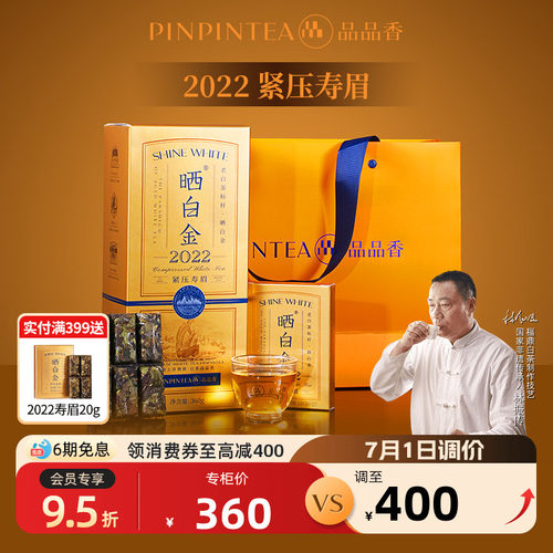 品品香晒白金2022年寿眉礼盒