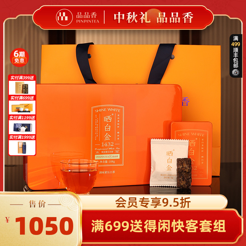 品品香晒白金1432陈皮白茶108g