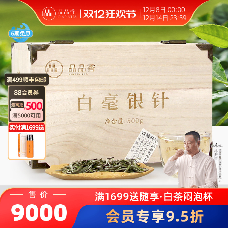 品品香2019典藏特级白毫银针