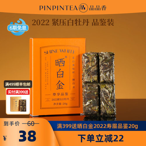品品香晒白金2022年白牡丹20g