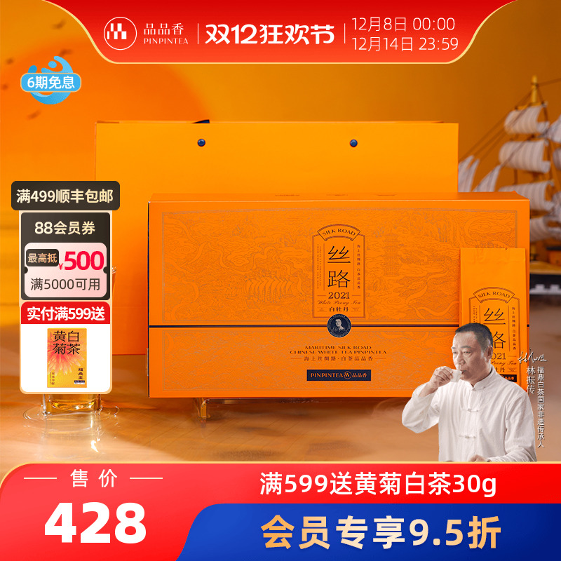 品品香白茶丝路2021白牡丹120g