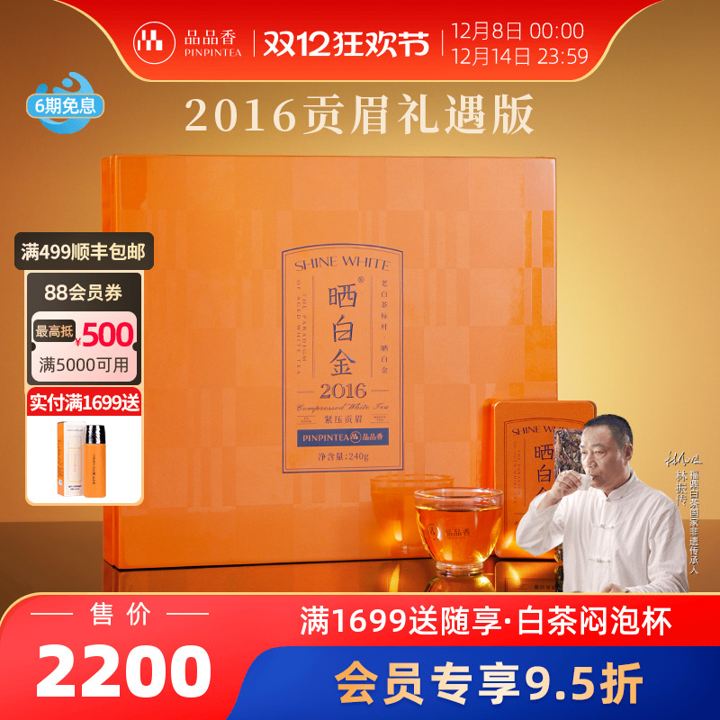 品品香晒白金2016贡眉礼盒240g