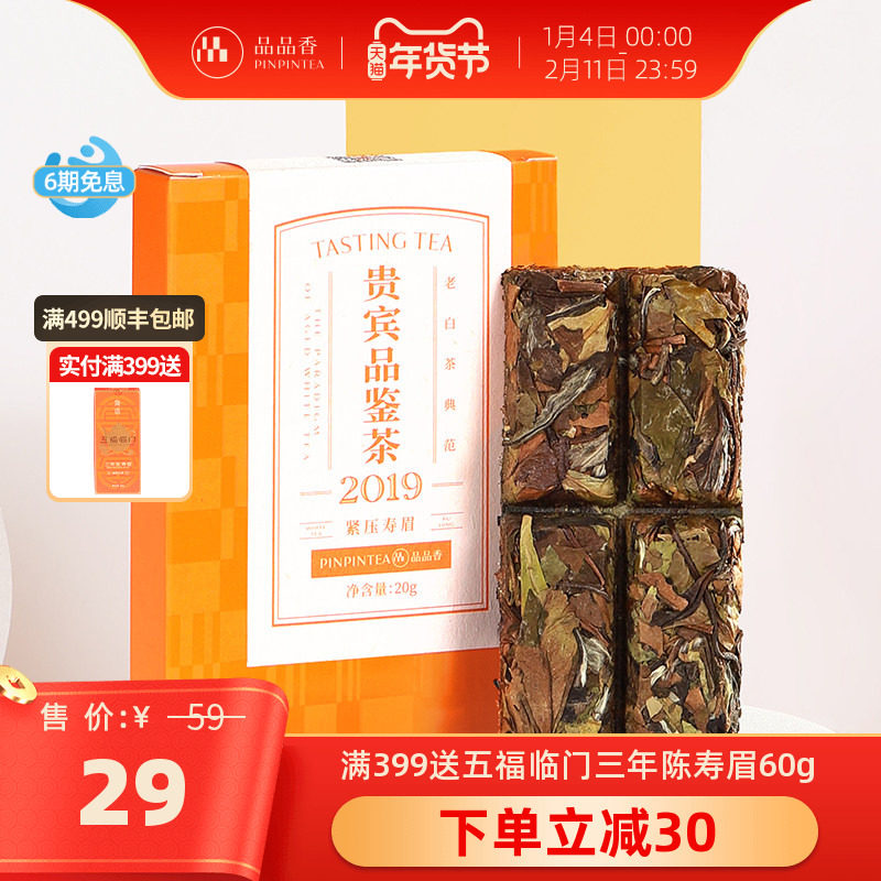 【限购2件】品品香晒白金老白茶2019寿眉饼品鉴装福鼎白茶茶叶20g,茶,寿眉,淘宝优惠券,粉丝福利购,淘宝优惠卷