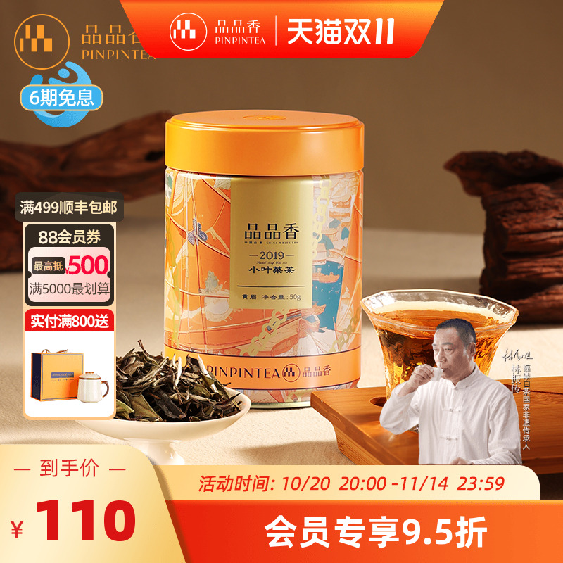 品品香2019年贡眉茶叶50g