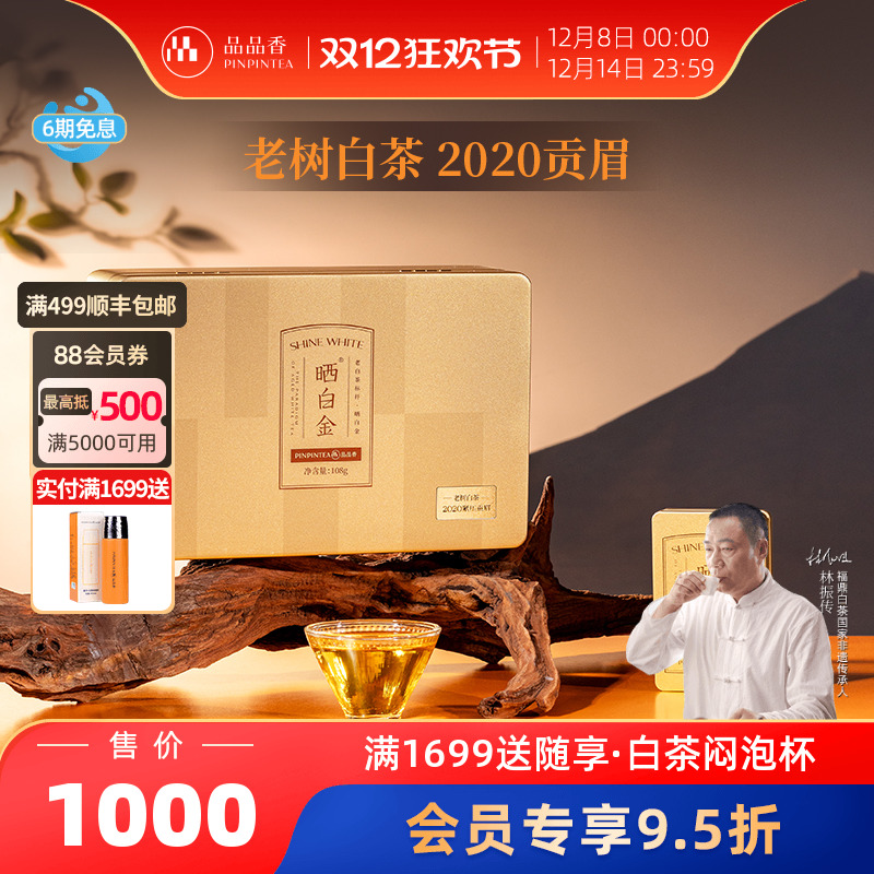 品品香晒白金老树白茶2020贡眉