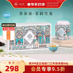 品品香香朵朵茉莉花茶雪龙茶叶礼盒装280g自己喝伴手送礼长辈