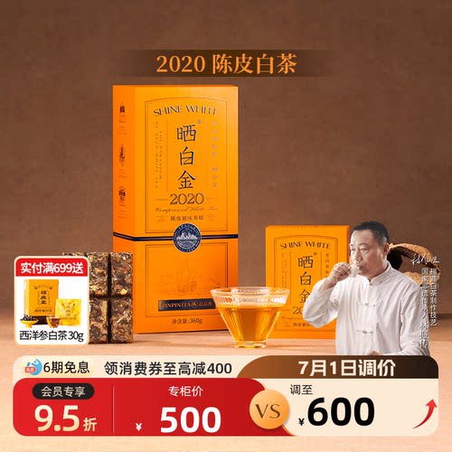 品品香晒白金2020陈皮寿眉礼盒