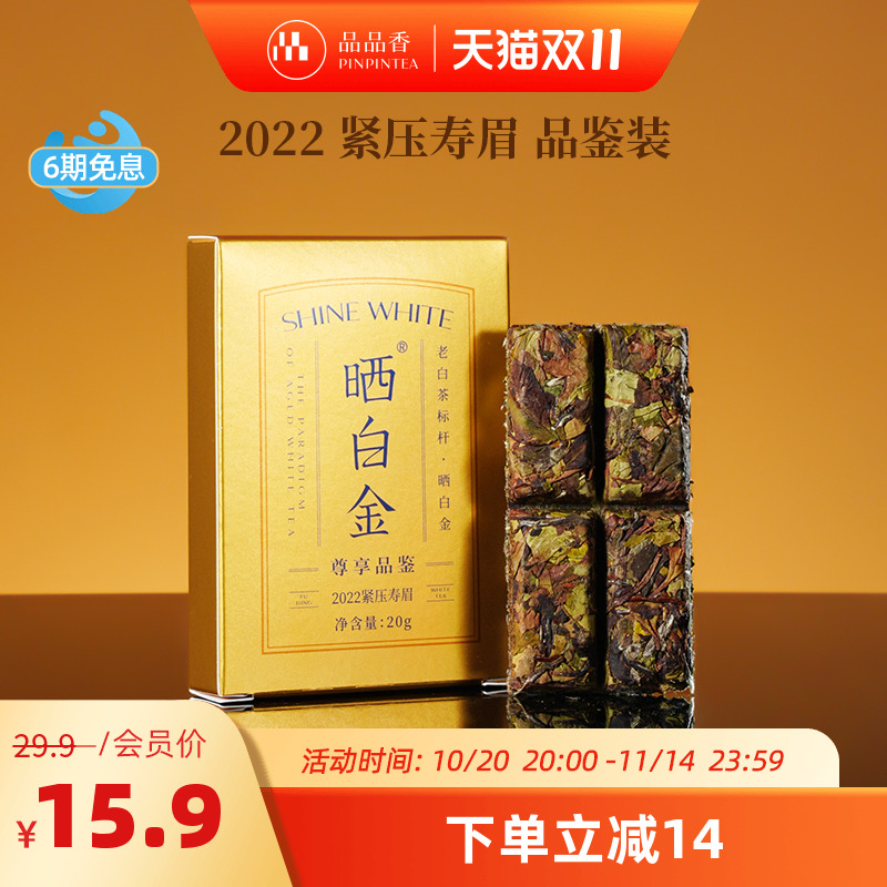 品品香晒白金2022年寿眉20g