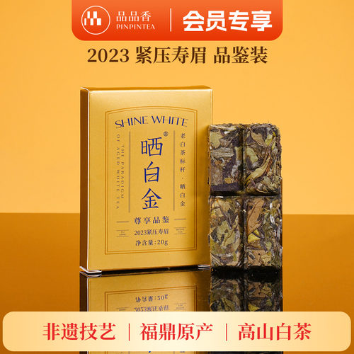 品品香晒白金2023年寿眉20g