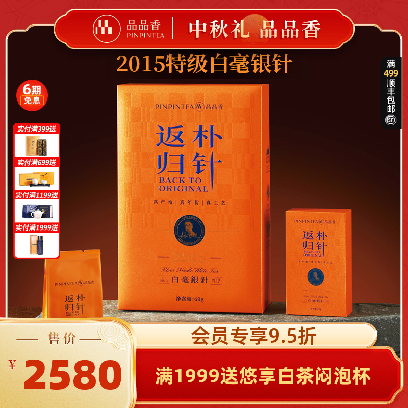 品品香返朴归针2015白毫银针60g