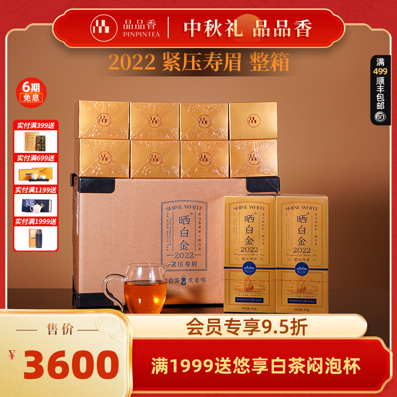 品品香晒白金2022年寿眉整箱装