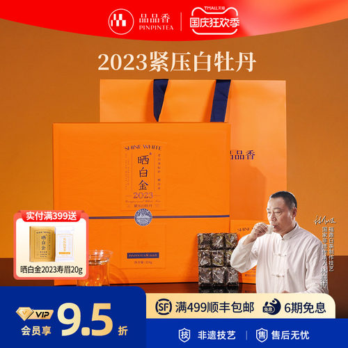 品品香晒白金2023白牡丹324g