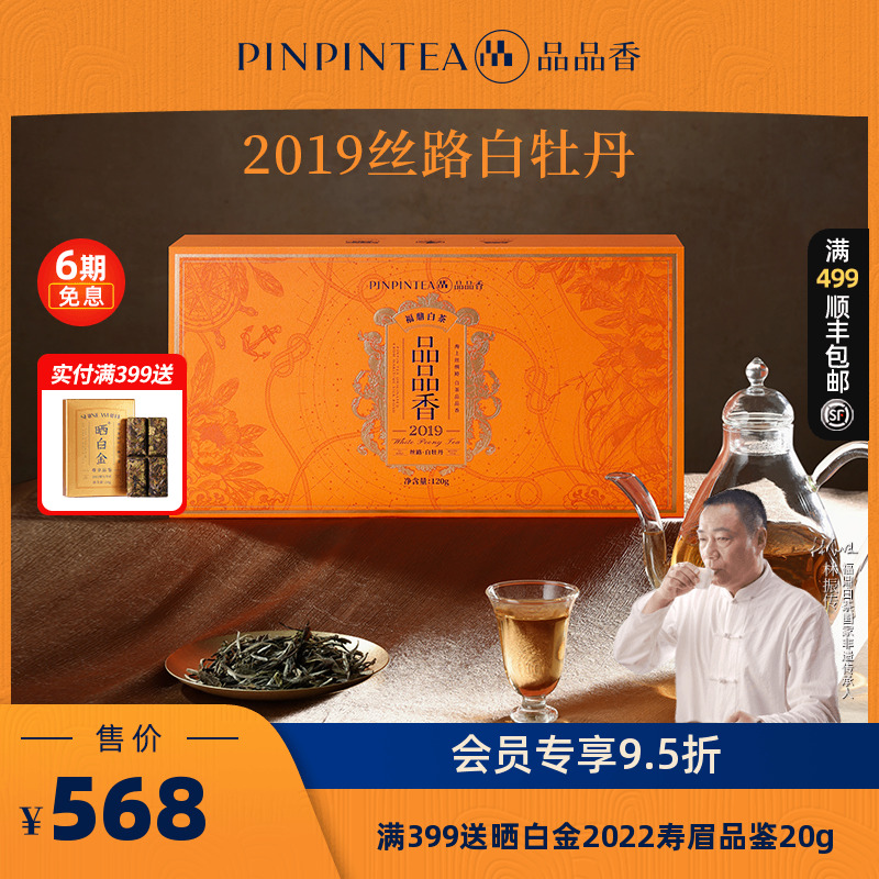 品品香丝路2019白牡丹礼盒120g