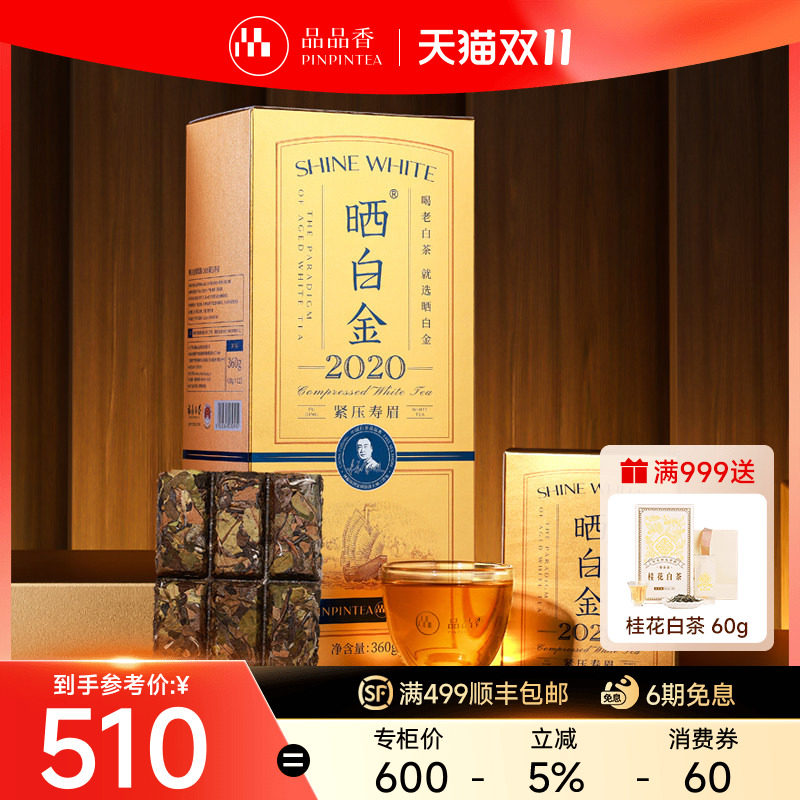 【爆款】品品香福鼎白茶晒白金老白茶2020寿眉茶叶礼盒高档伴手礼
