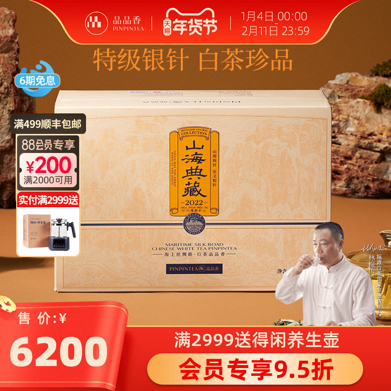 品品香茶叶福鼎白茶2022山海典藏特级白毫银针1斤装礼盒 收藏送礼,茶,白毫银针,淘宝优惠券,粉丝福利购,淘宝优惠卷