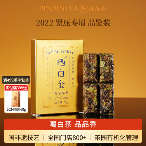 品品香晒白金2022年寿眉20g