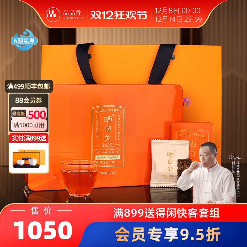 品品香晒白金1432陈皮白茶108g